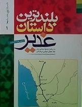 بلندترین داستان غدیر،‌ از زبان نایب امیرالمؤمنین علیه‌السلام