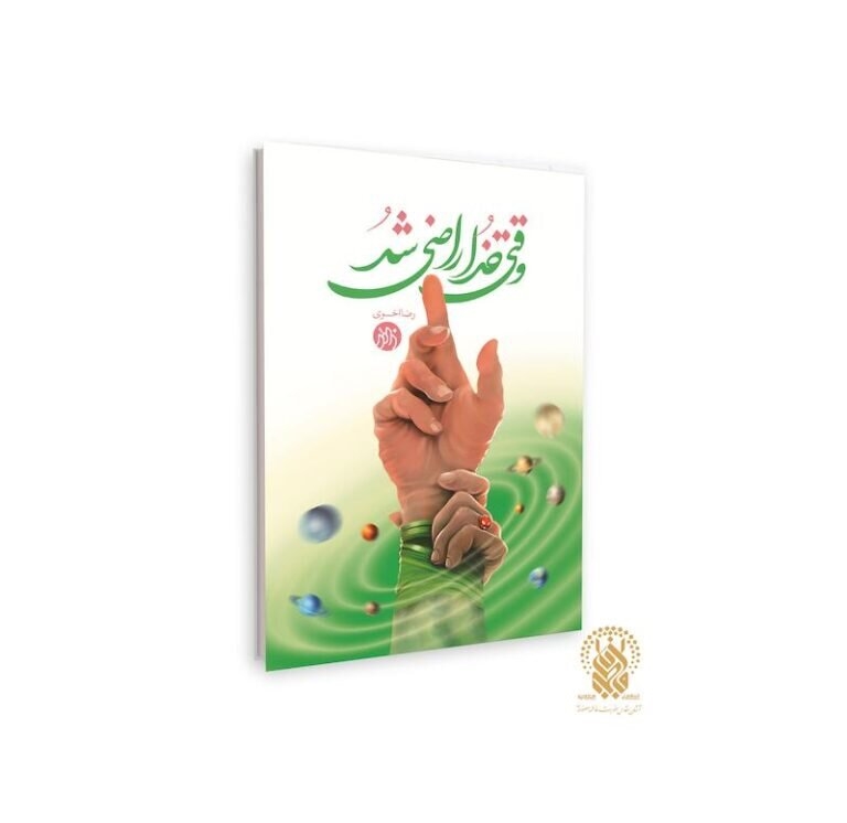 معارف خطبه غدیر در کتاب «وقتی خدا راضی شد»