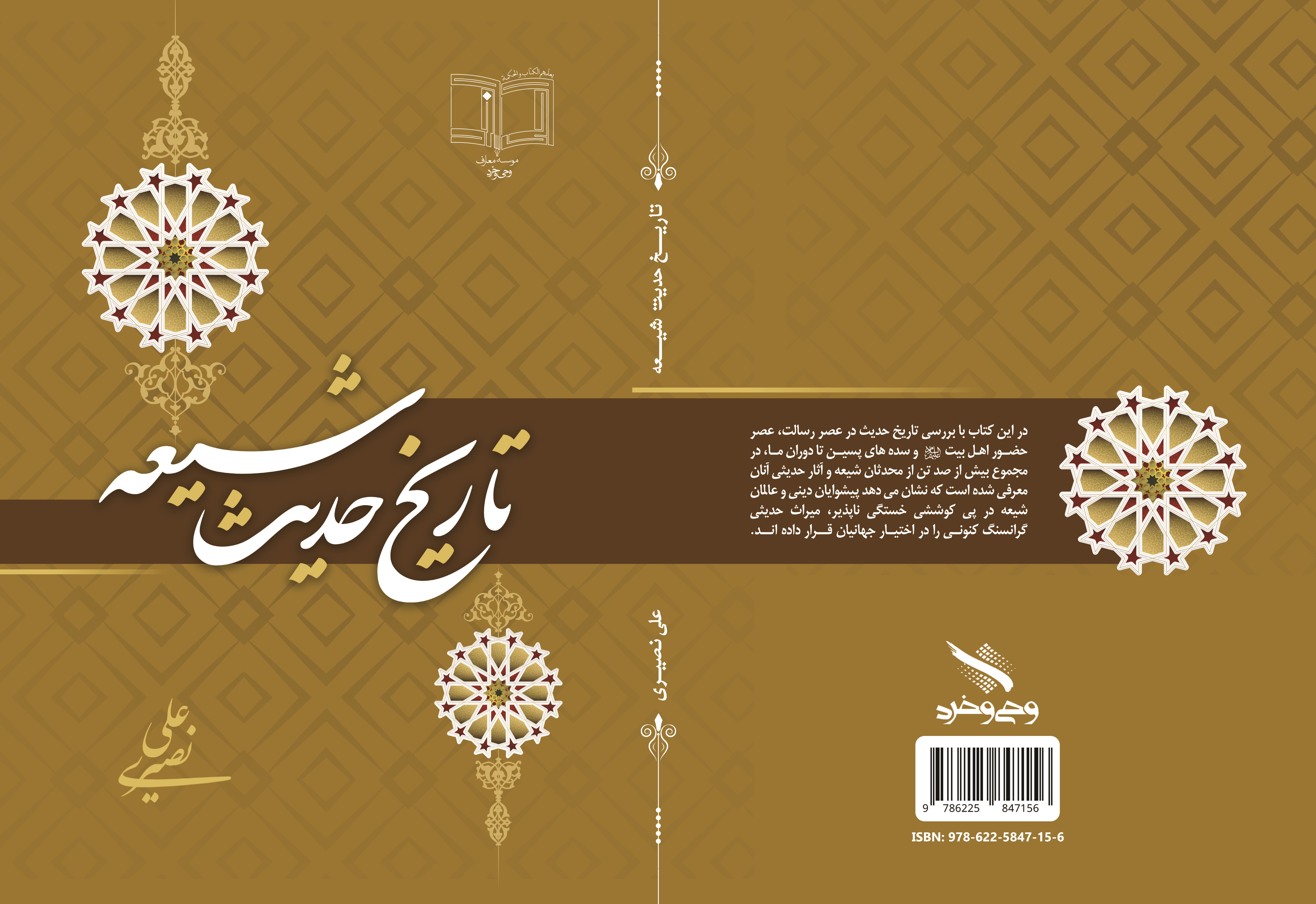کتاب «تاریخ حدیث شیعه» تألیف علی نصیری گیلانی منتشر شد