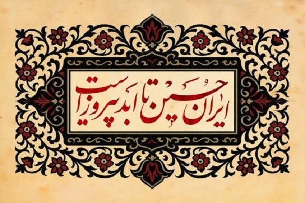 ماهنامه موعود با عنوان «ایران حسین(ع) تا ابد پیروز است» منتشر شد