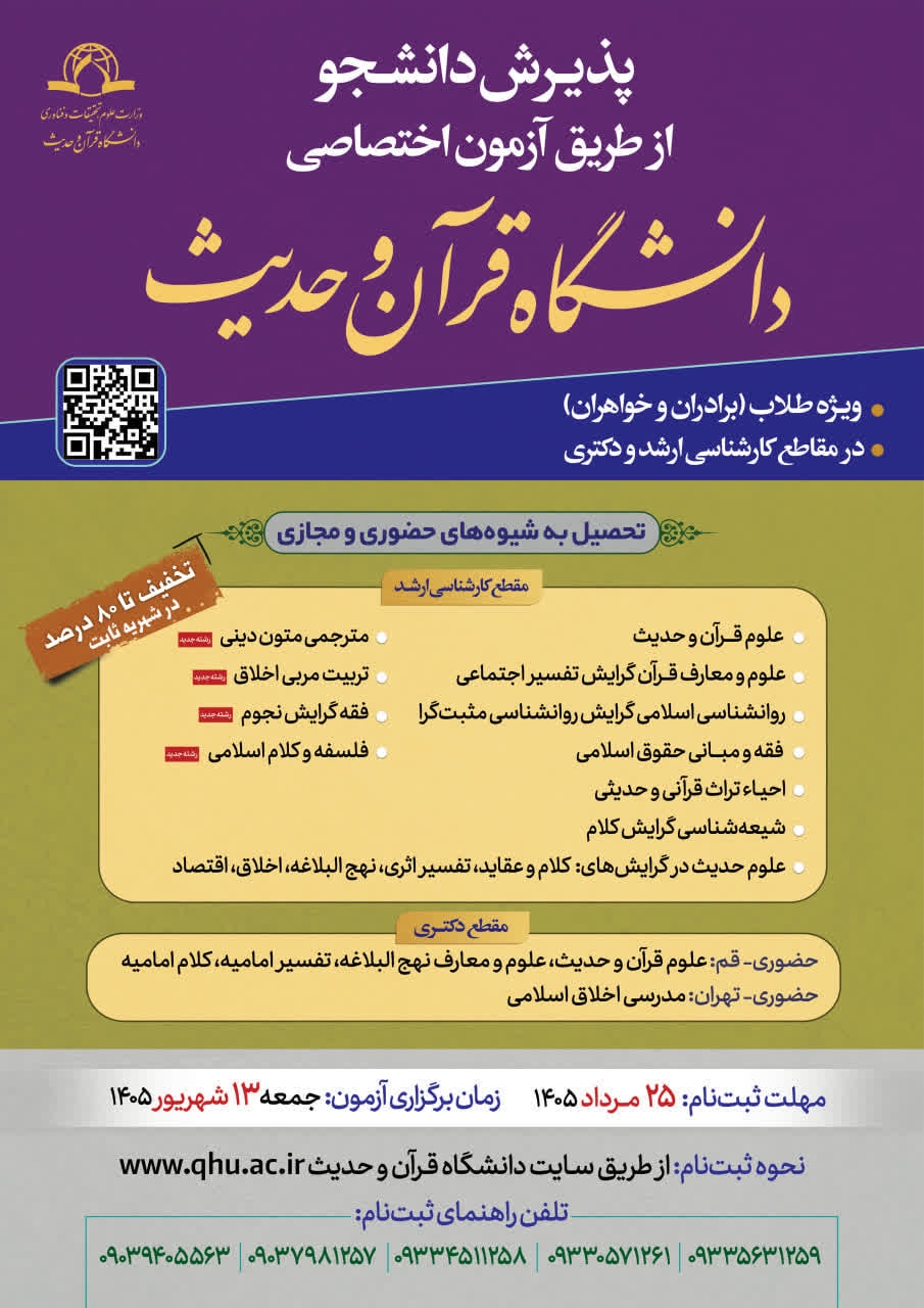 تمدید مهلت ثبت‌نام و تغییر زمان آزمون اختصاصی دانشگاه قرآن و حدیث