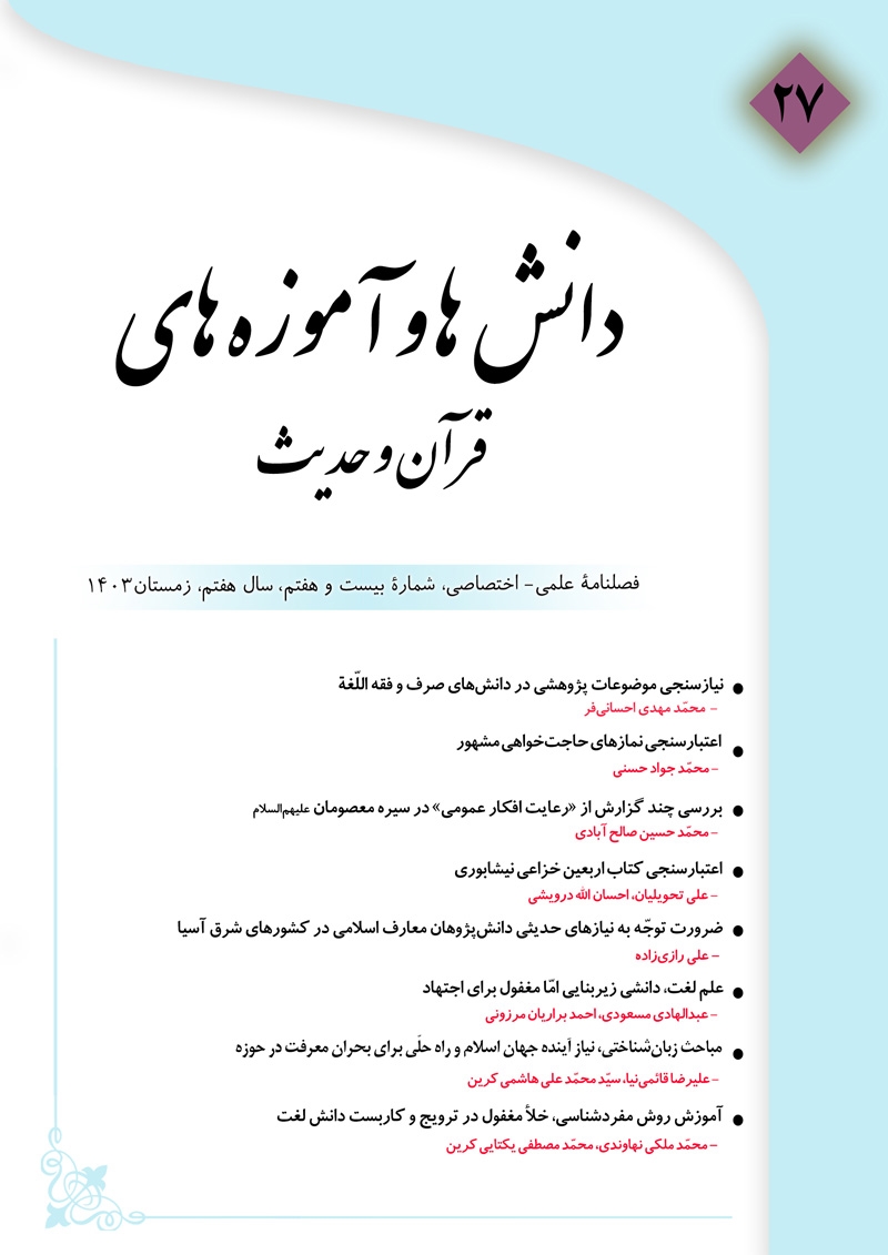 بیست و هفتمین شماره فصلنامه «دانش ها و آموزه های قرآن و حدیث»،‌ منتشر شد