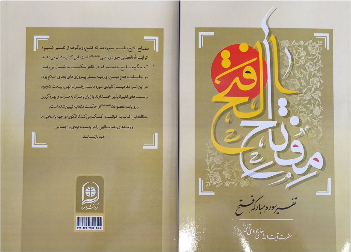 «مفتاح‌الفتح»؛ تبیین جامع تفسیر سوره فتح، منتشر شد