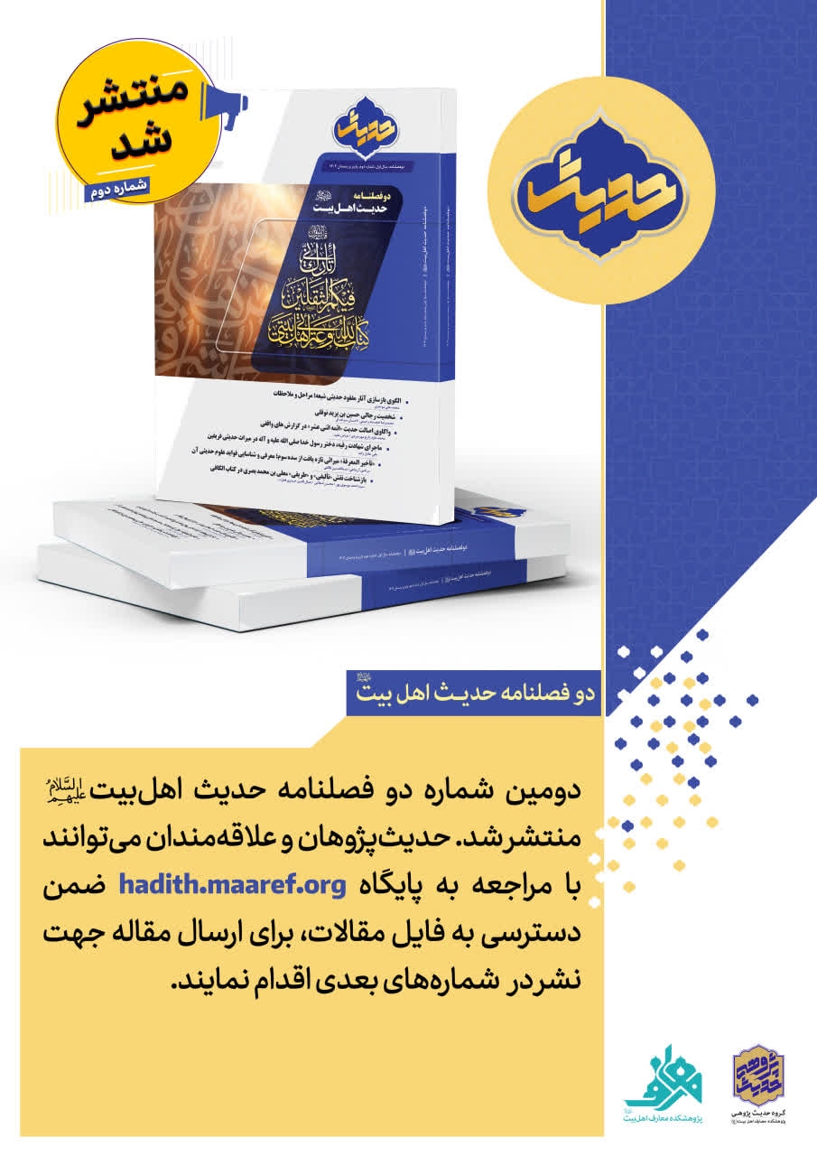 دومین شماره دو فصلنامه «حدیث اهل‌بیت علیهم‌السلام» منتشر شد