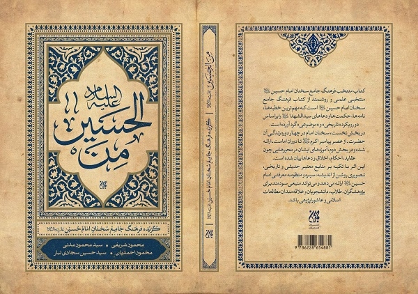کتاب «من الحسین» گنجینه‌ای از معارف حسینی، رونمایی شد