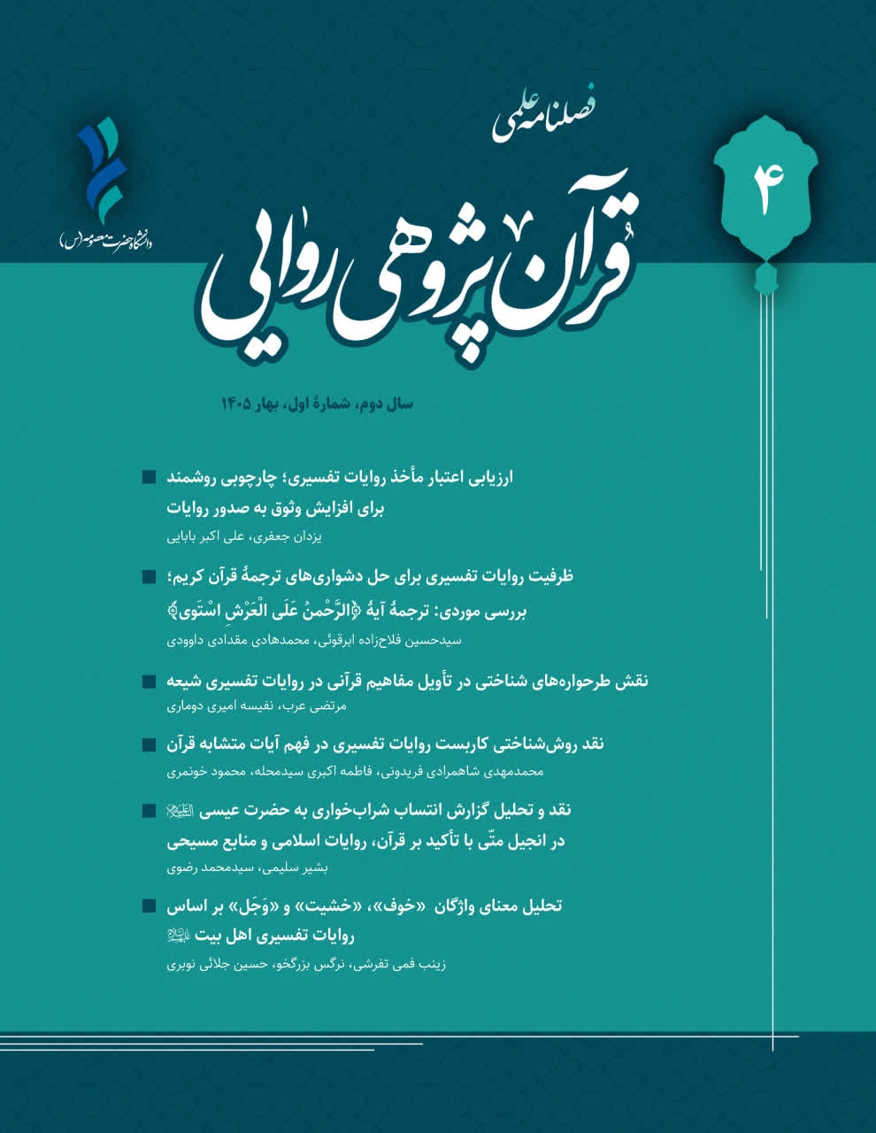 چهارمین شماره، از فصلنامه علمی «قرآن‌پژوهی روایی» منتشر شد
