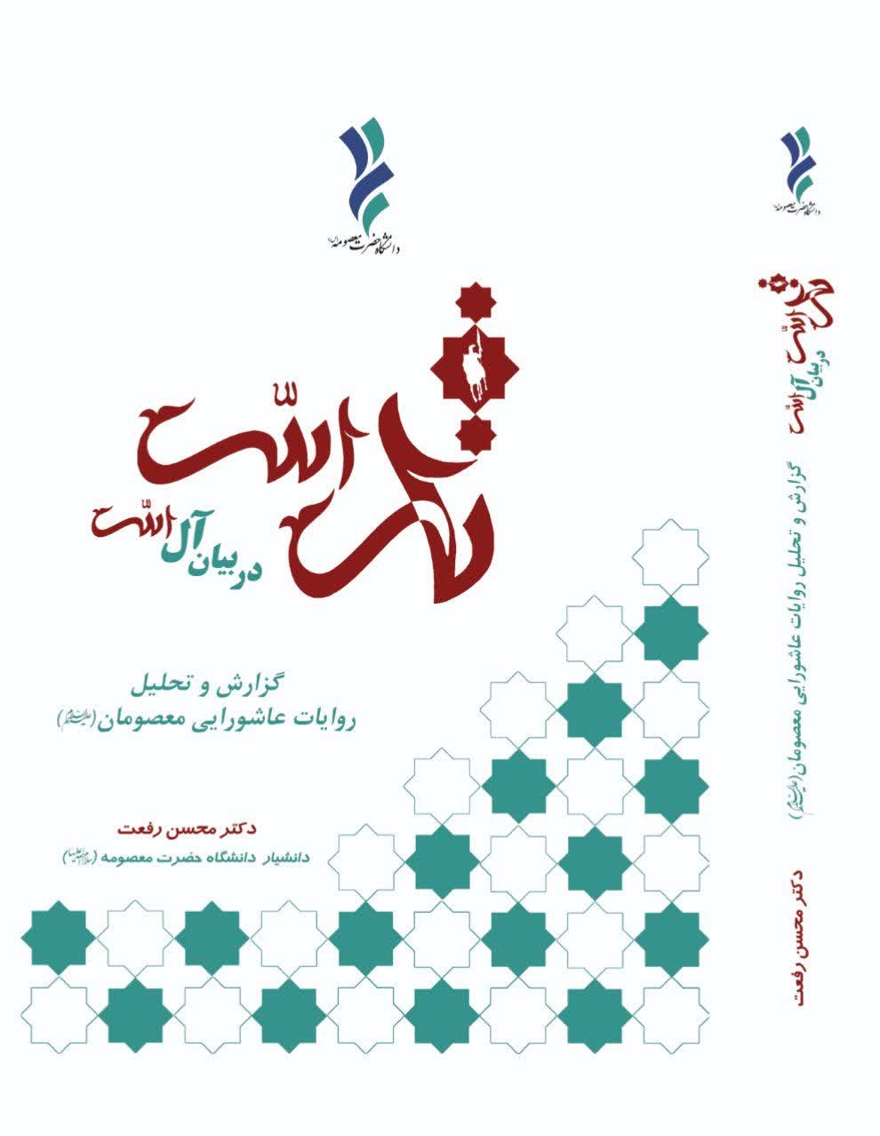 کتاب مقتل روایی «ثارالله در بیان آل الله» منتشر شد