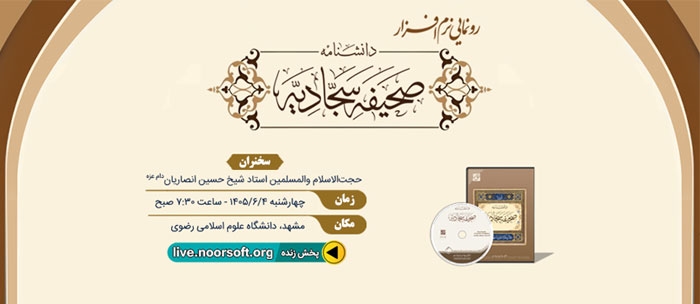 نرم‌افزار «دانشنامه صحیفه سجادیه» رونمایی می‌شود