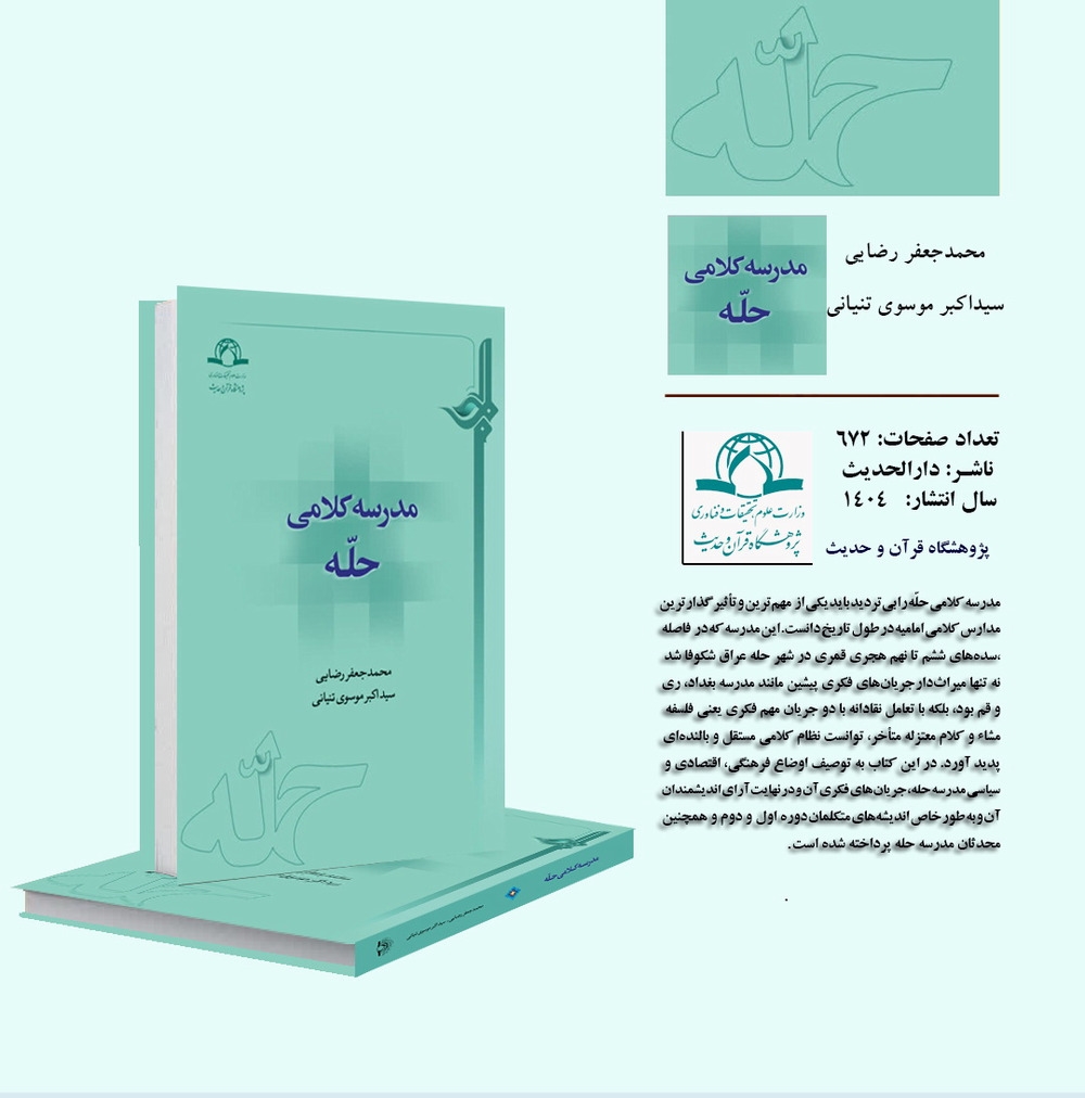 کتاب «مدرسه کلامی حله» منتشر شد