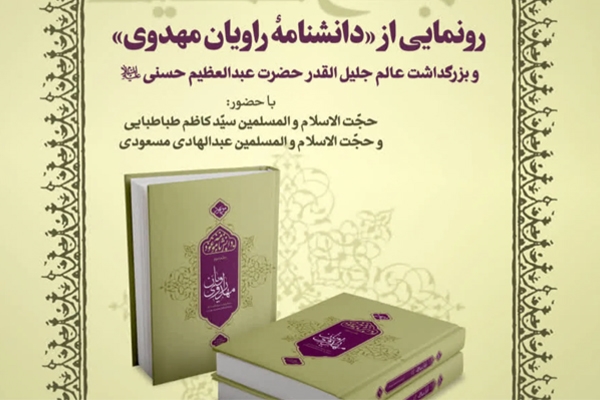 از «دانشنامه راویان مهدوی»، رونمایی می‌شود