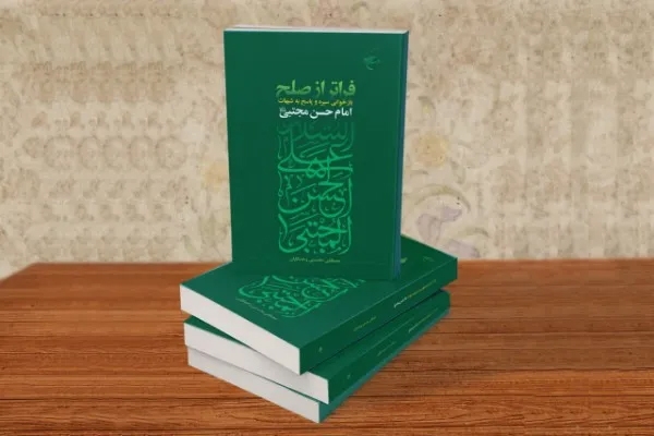 کتاب «فراتر از صلح» منتشر شد