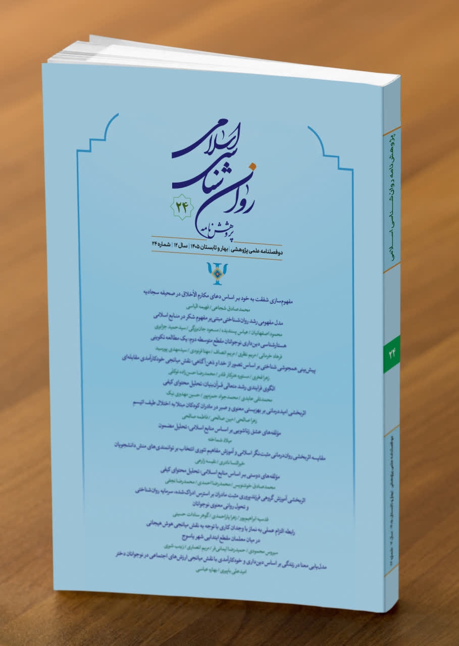 شماره ۲۴ دوفصلنامه علمی پژوهشی «پژوهشنامه روانشناسی اسلامی» منتشر شد