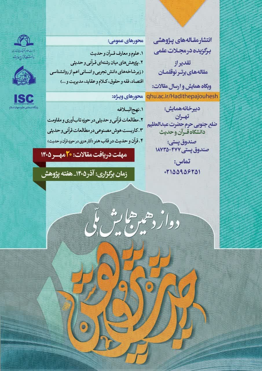 دوازدهمین همایش ملی حدیثِ پژوهش، ‌برگزار می‌شود