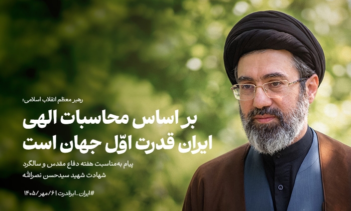 بر اساس محاسبات الهی، ایران قدرت اوّل جهان است