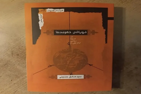 کتاب «فروپاشی حکومت ها در اندیشه سیاسی امام علی(ع)» منتشر شد