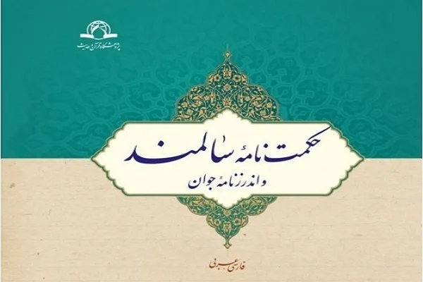 نگاه دینی به سالمندی در «حکمت‌نامه سالمند و اندرزنامه جوان»