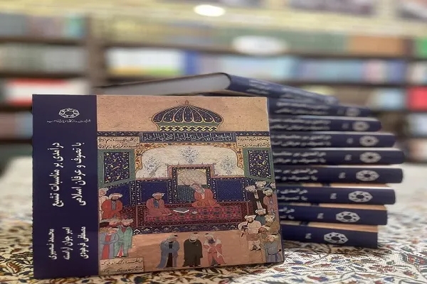 کتاب «درآمدی بر مناسبات تشیع با تصوف و عرفان اسلامی» منتشر شد
