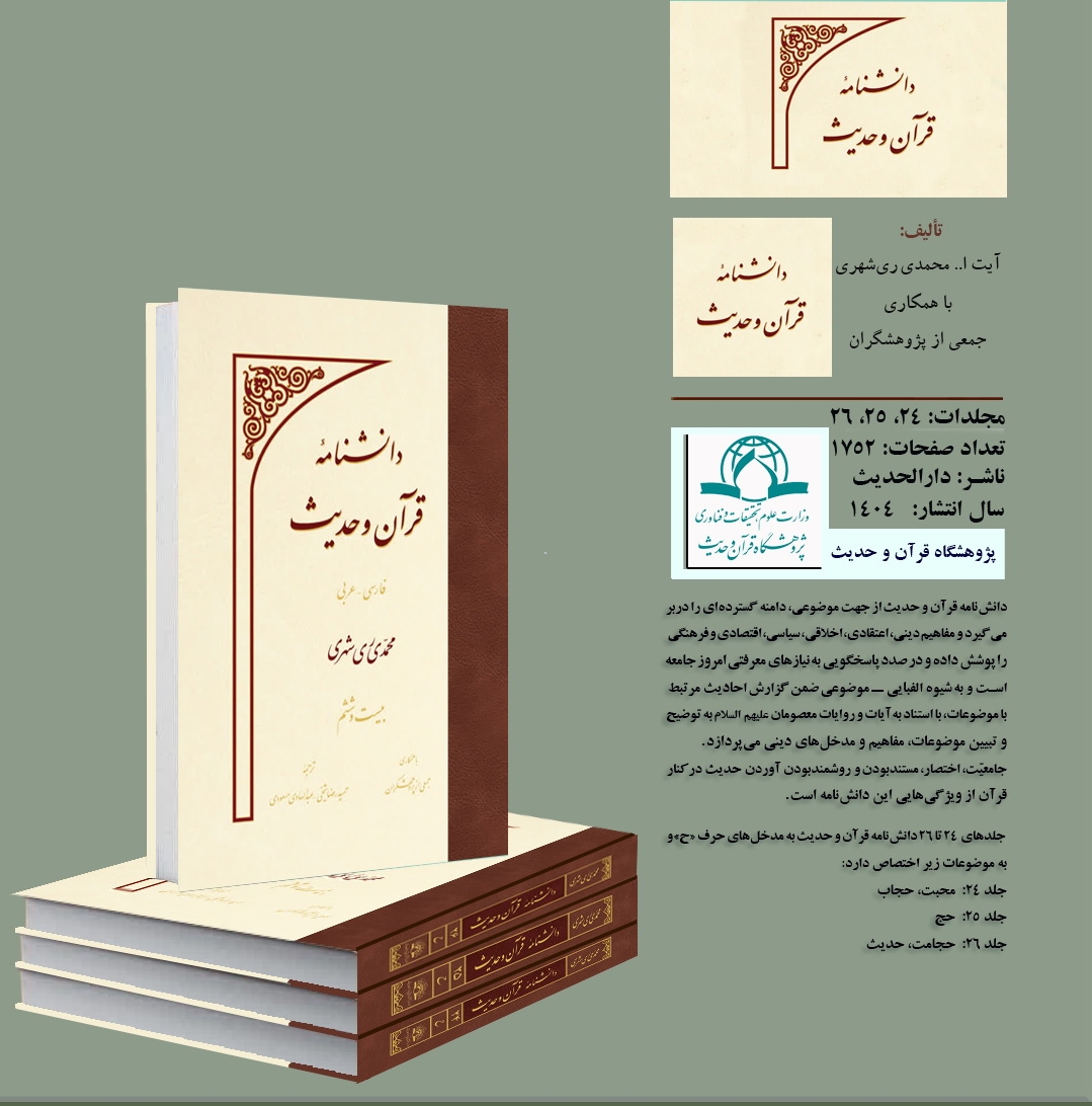 دانش‌نامه قرآن و حدیث، جلدهای ۲۴،۲۵ و۲۶ منتشر شد