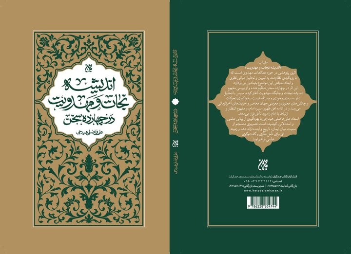 کتاب «اندیشه نجات و مهدویت» منتشر شد
