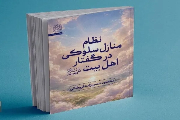 کتاب «نظام منازل سلوکی در گفتار اهل‌بیت(ع)» منتشر شد
