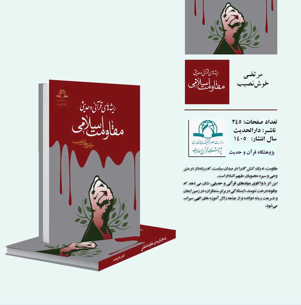 کتاب «ریشه های قرآنی و حدیثی مقاومت اسلامی» منتشر شد