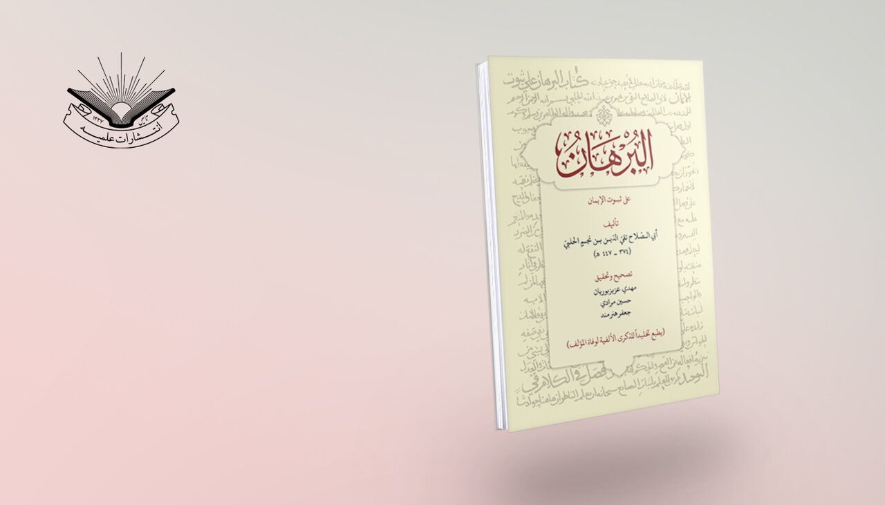 کتاب «البرهان علی ثبوت الإیمان» منتشر شد