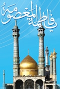 جلوه های حضور معنوی فاطمه معصومه (سلام الله علیها) در قم