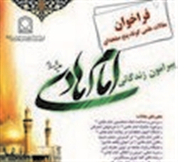 فراخوان مقالات علمی کوتاه پنج صفحه ای از زندگانی امام هادی سلام الله علیه