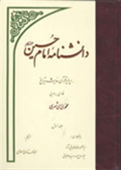 مروری بر كتاب 14 جلدی دانشنامه امام حسين علیه السلام