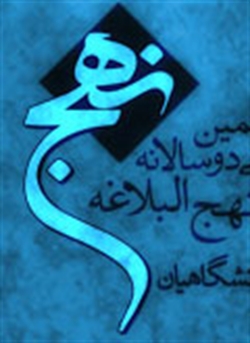 کسب مقام دانشجویان دانشگاه قران و حدیث از جشنواره نهج البلاغه دانشگاهيان كشور