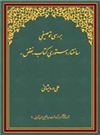 بررسي توصيفي ساختار دستوريِ کتاب نقض بررسي توصيفي ساختار دستوريِ کتاب نقض