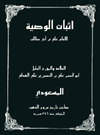 اثبات الوصية اثبات الوصية