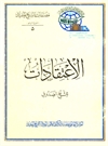 إعتقادات الإمامية (للصدوق) إعتقادات الإمامية (للصدوق)