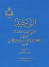 التوحيد (للصدوق) التوحيد (للصدوق)
