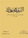 السقيفة و فدك السقيفة و فدك