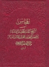المحاسن المحاسن