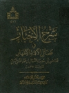 شرح الأخبار في فضائل الأئمة الأطهار(ع) شرح الأخبار في فضائل الأئمة الأطهار(ع)