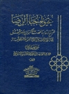 عيون أخبار الرضا(ع) عيون أخبار الرضا(ع)