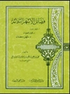 فضائل الأشهر الثلاثة فضائل الأشهر الثلاثة