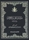 مسائل علي بن جعفر(ع) و مستدركاتها مسائل علي بن جعفر(ع) و مستدركاتها