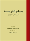 مصباح الشريعة مصباح الشريعة