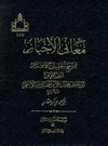 معاني الأخبار معاني الأخبار