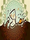 ماه رمضان ماه رمضان