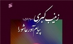 رونمایی از کتاب «زینب کبری (س) پیام آور عاشورا»