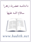 دادنامه حضرت زهرا(س) دادنامه حضرت زهرا(س)