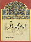 امام محمد باقر(ع) امام محمد باقر(ع)