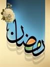 فضایل ماه خدا فضایل ماه خدا