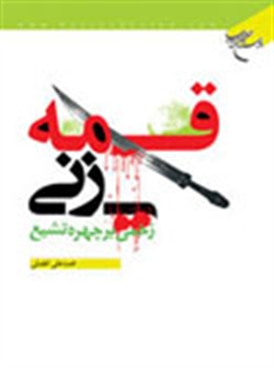 قمه زنی ، زخمی بر چهره تشیع