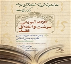 کارگاه آموزشی "سرشت و اخلاق نقد" برگزار می شود