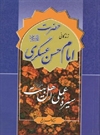 سیره عملی اهل بیت(ع)، امام حسن عسکری(ع) سیره عملی اهل بیت(ع)، امام حسن عسکری(ع)